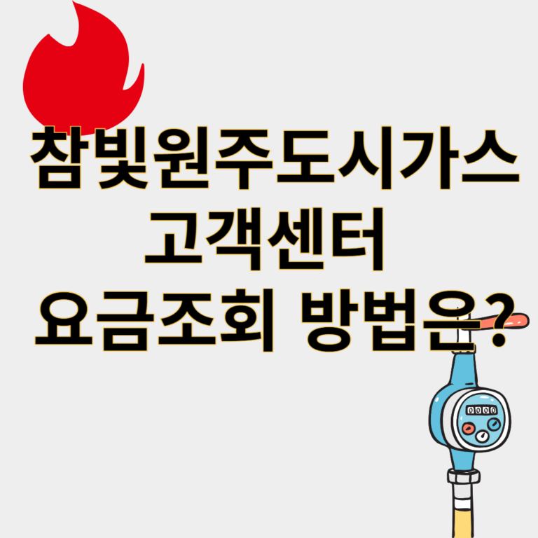 참빛원주도시가스