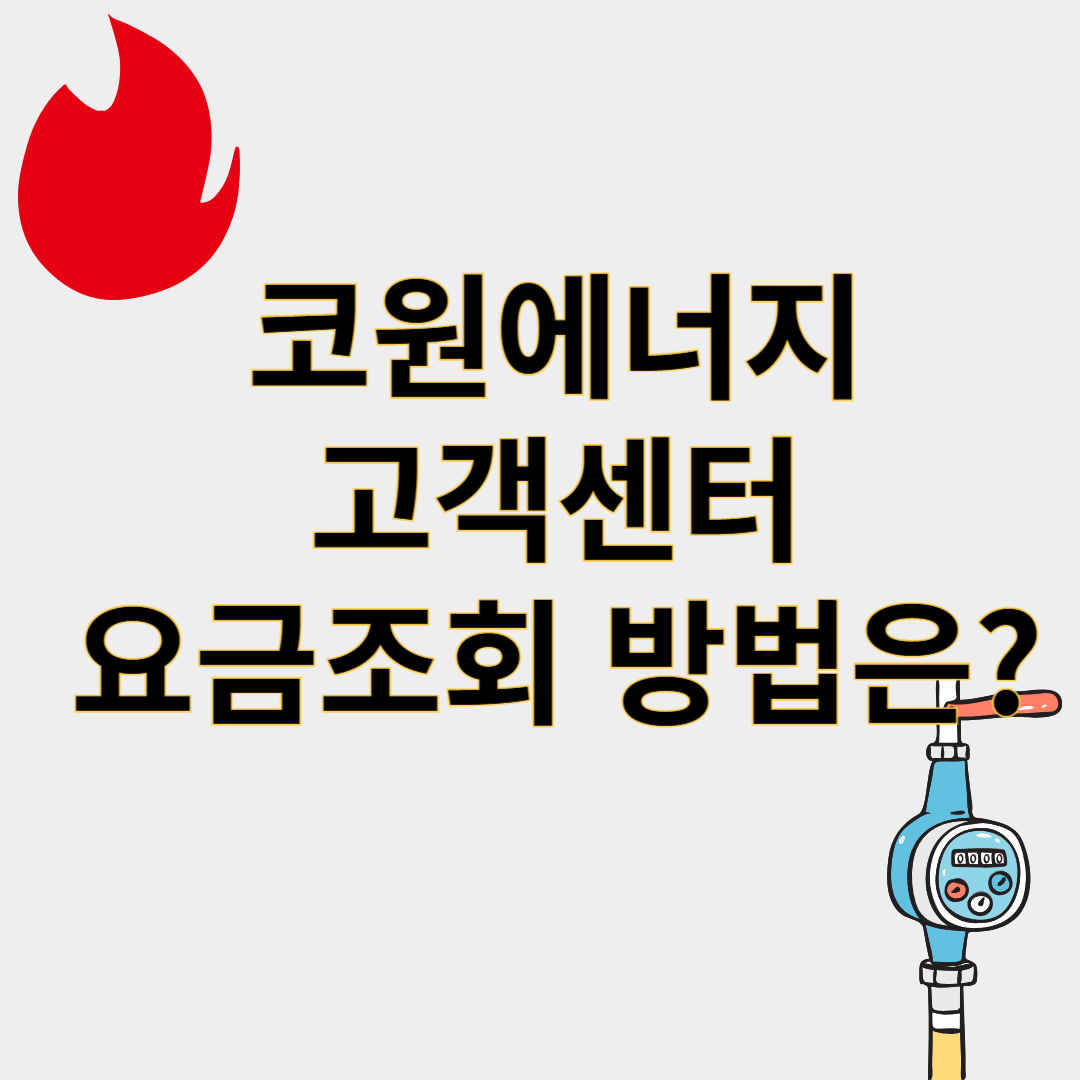 코원에너지