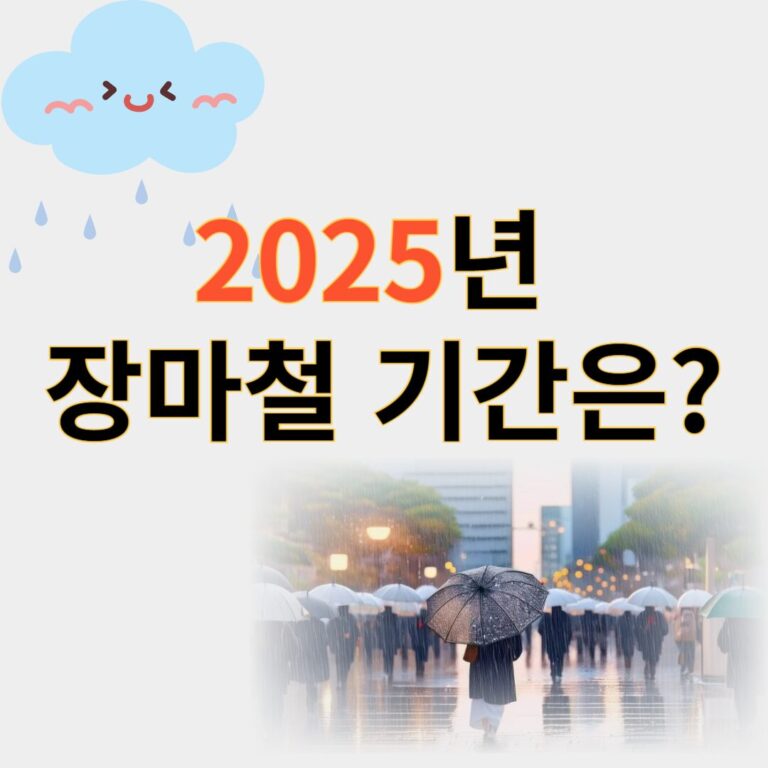 2025년장마철기간