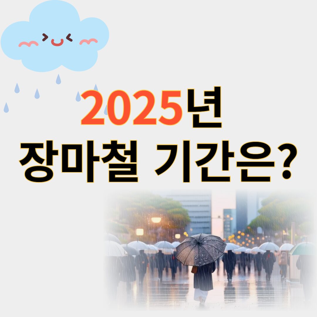 2025년장마철기간