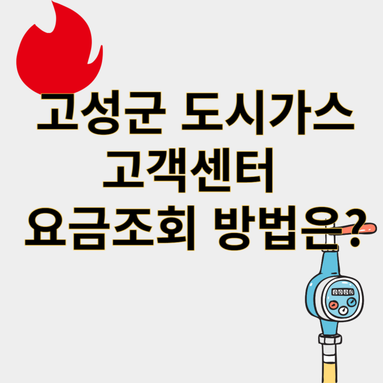 고성군도시가스