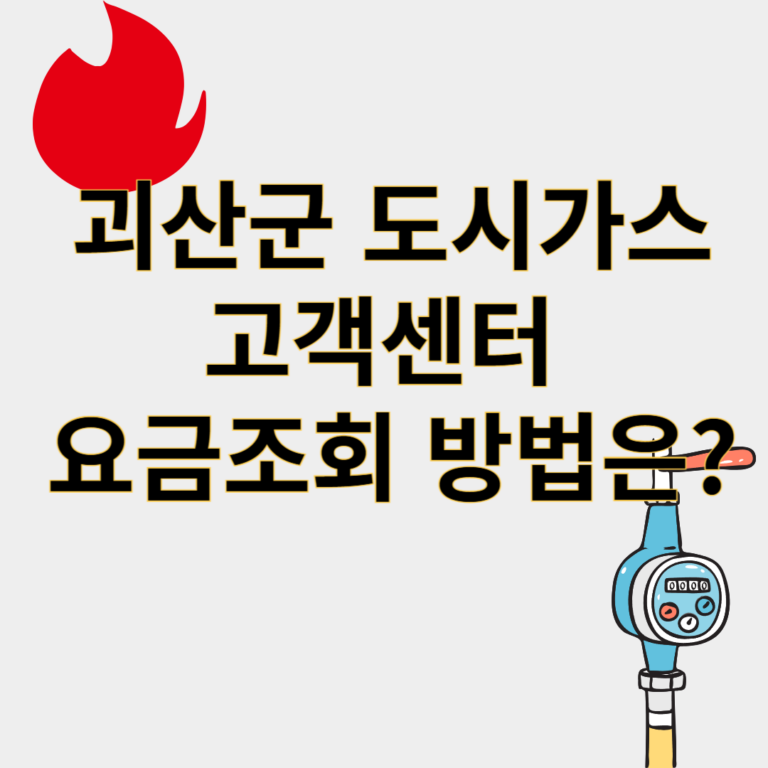 괴산군도시가스