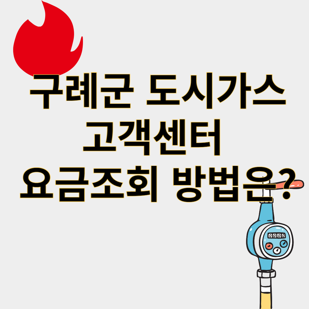 구례군도시가스