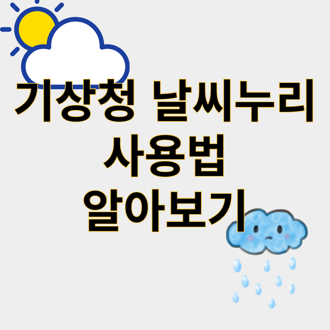 기상청날씨누리