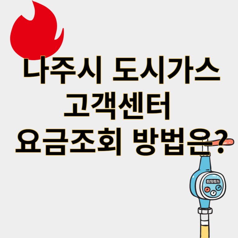 나주시도시가스