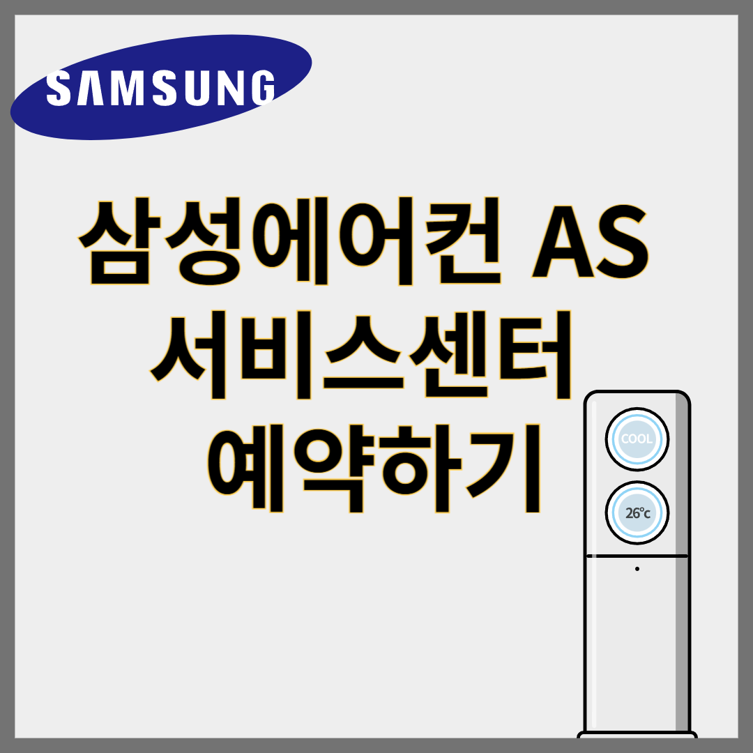 삼성에어컨as