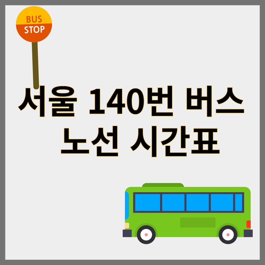 서울140번노선도