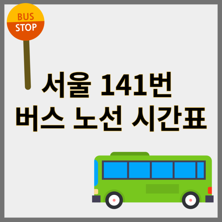 서울141번버스 노선시간표