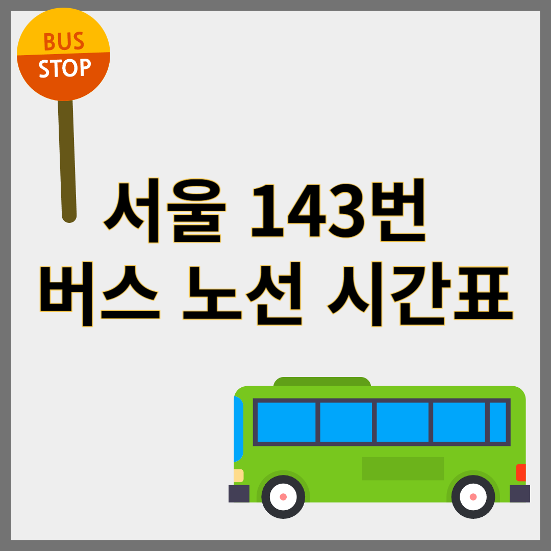 서울143번버스노선