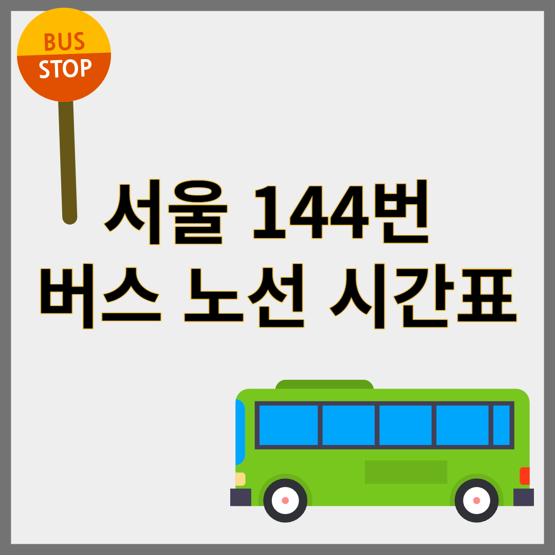 서울144번버스 시간표