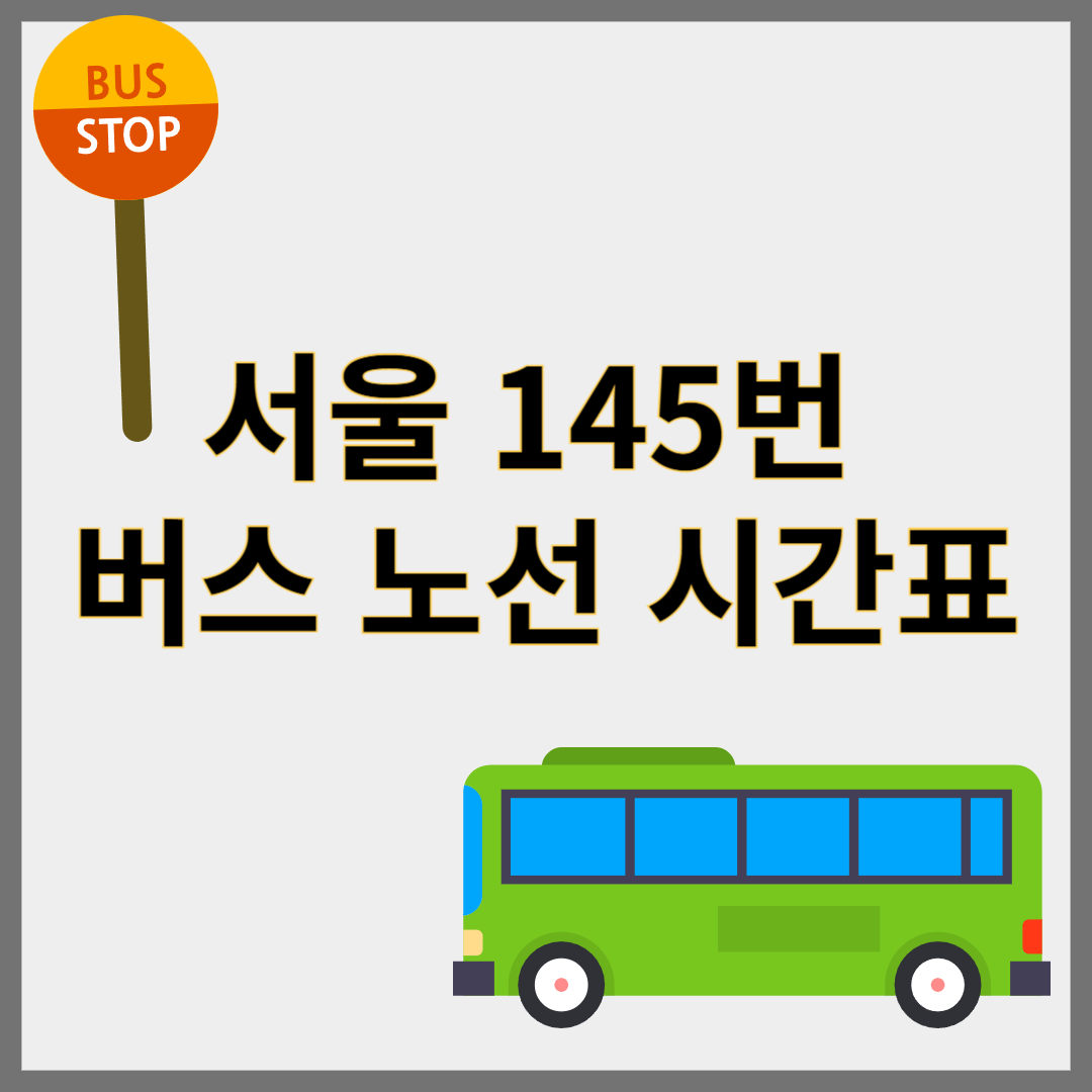 서울145번버스