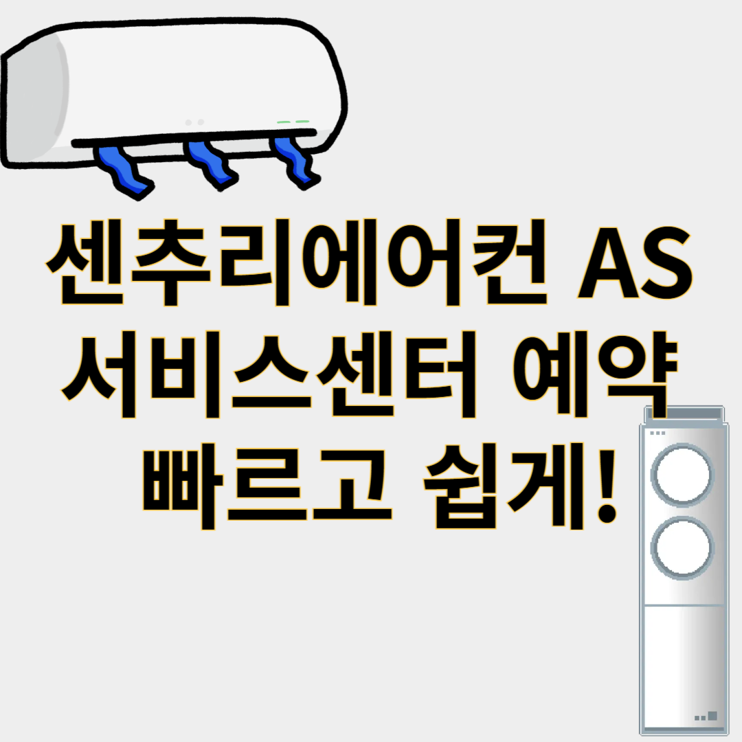 센추리에어컨