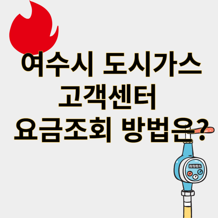 여수시도시가스
