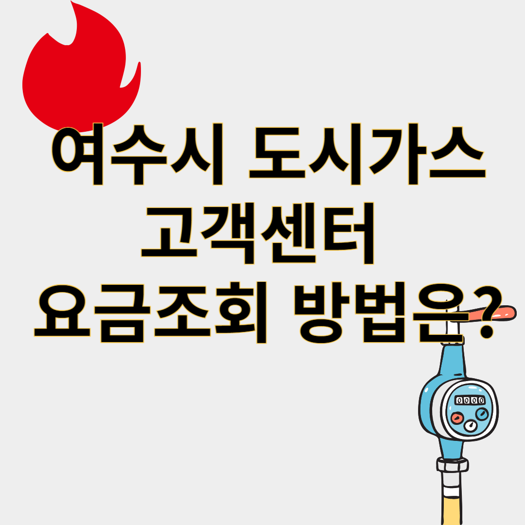 여수시도시가스
