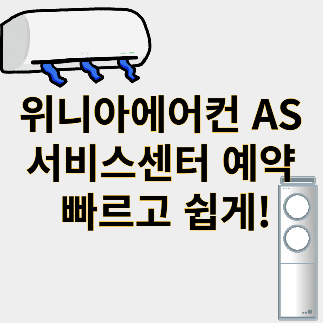 위니아에어컨