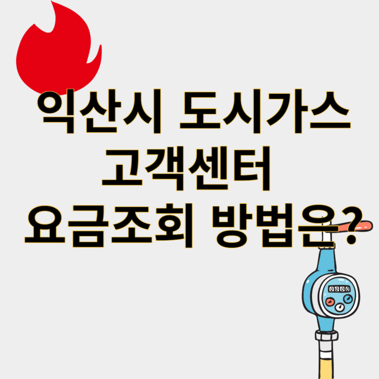 익산시도시가스