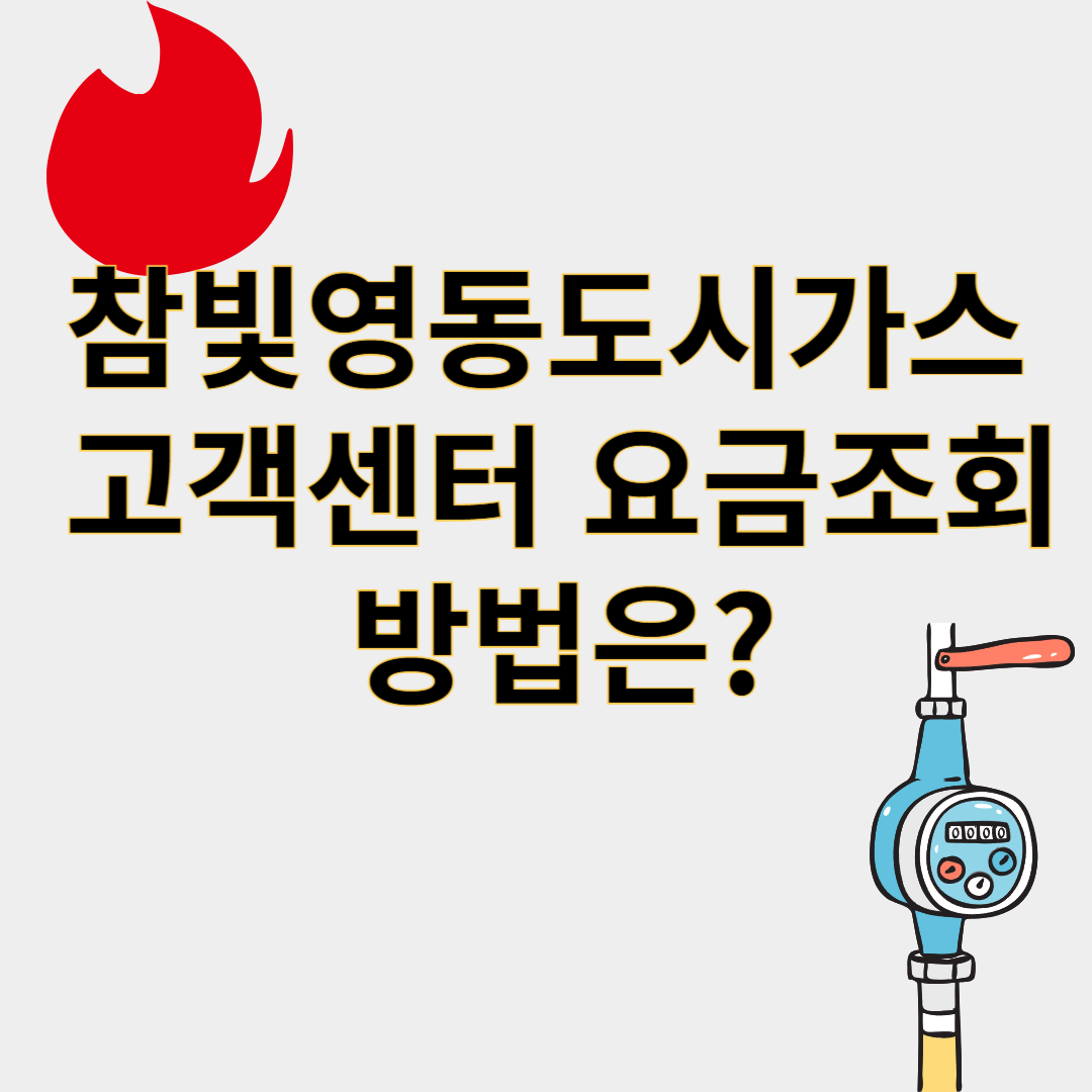 참빛영동도시가스