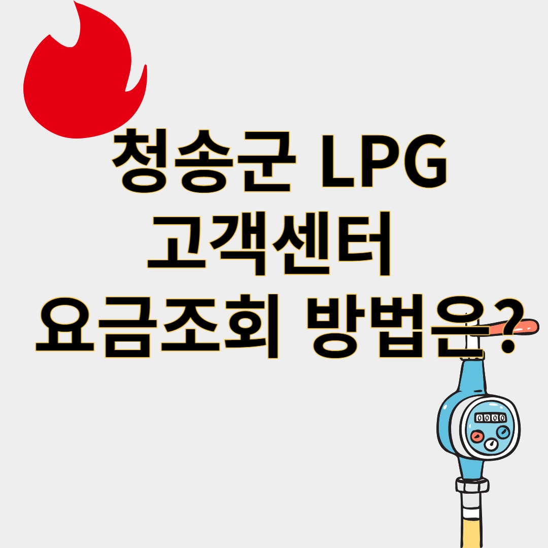 청송군 LPG