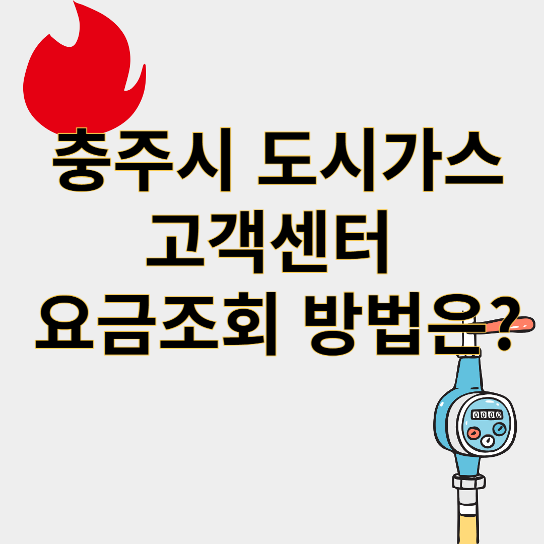 충주시도시가스