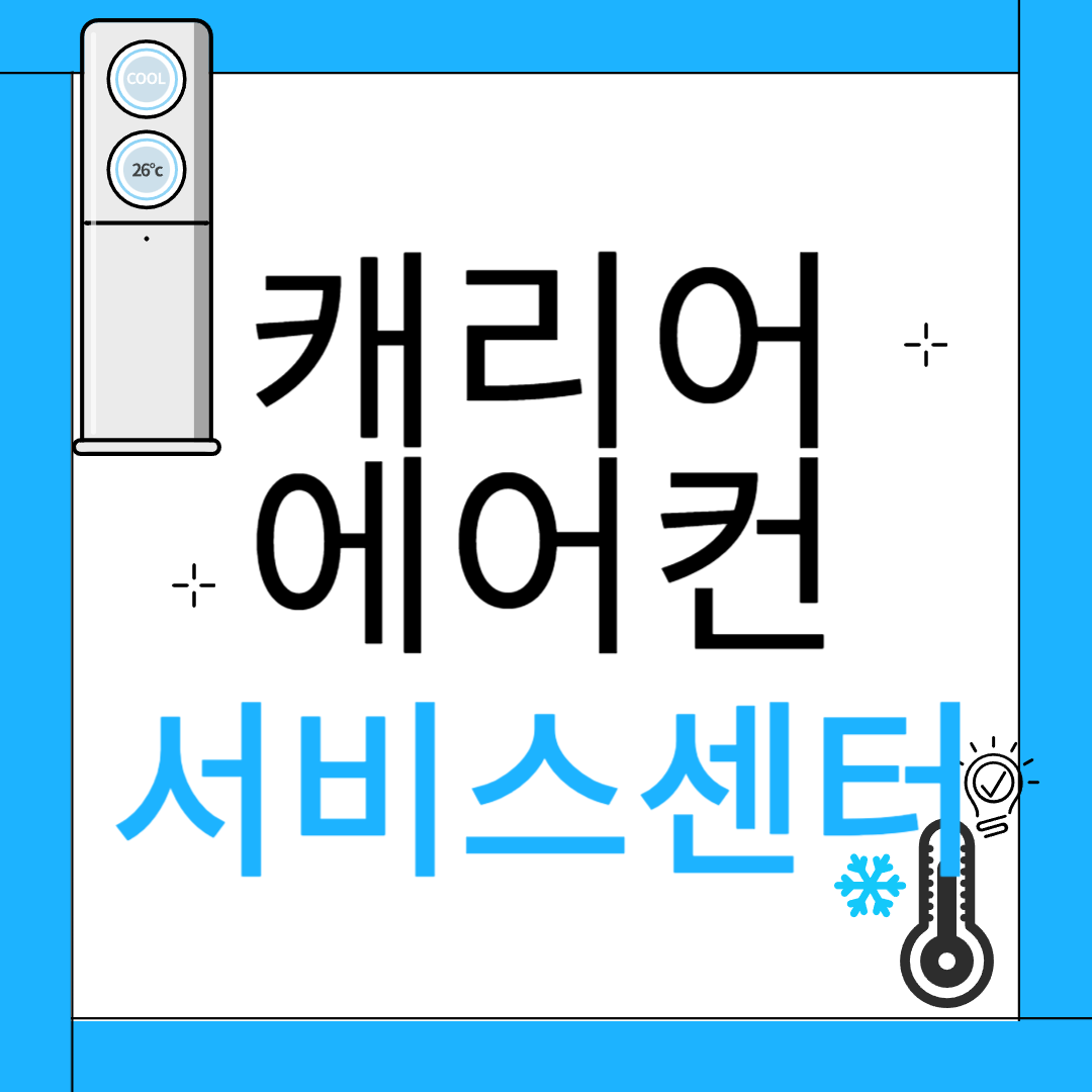 캐리어에어컨