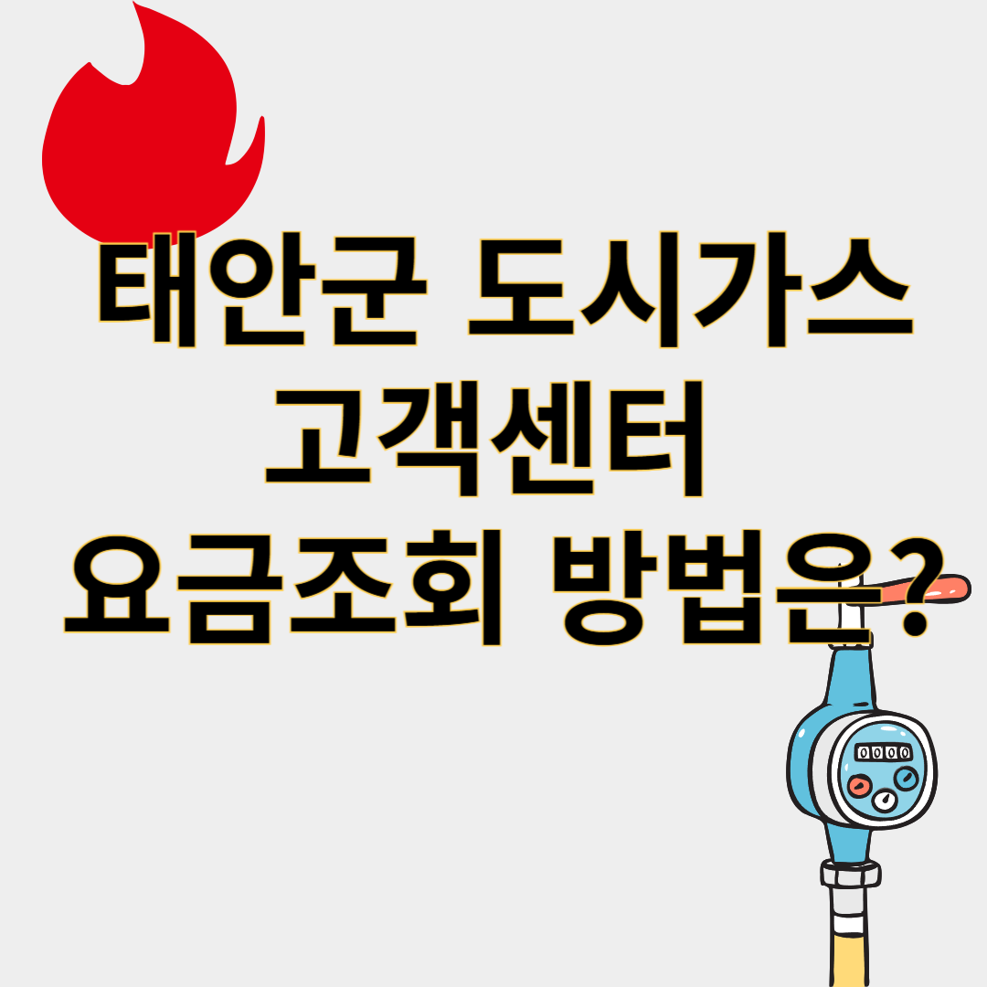 태안군도시가스