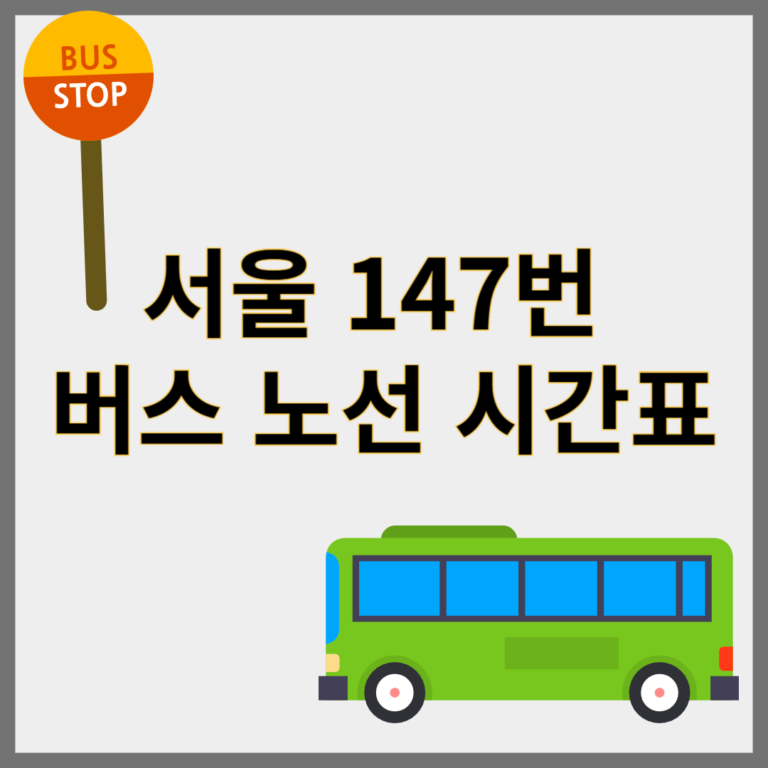 147번버스