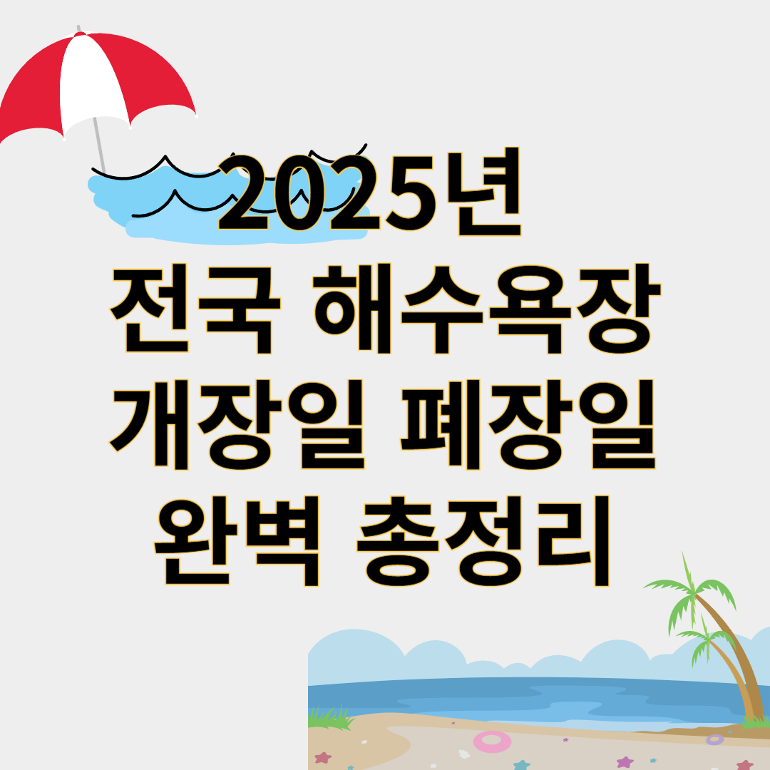 2025 해수욕장 개장