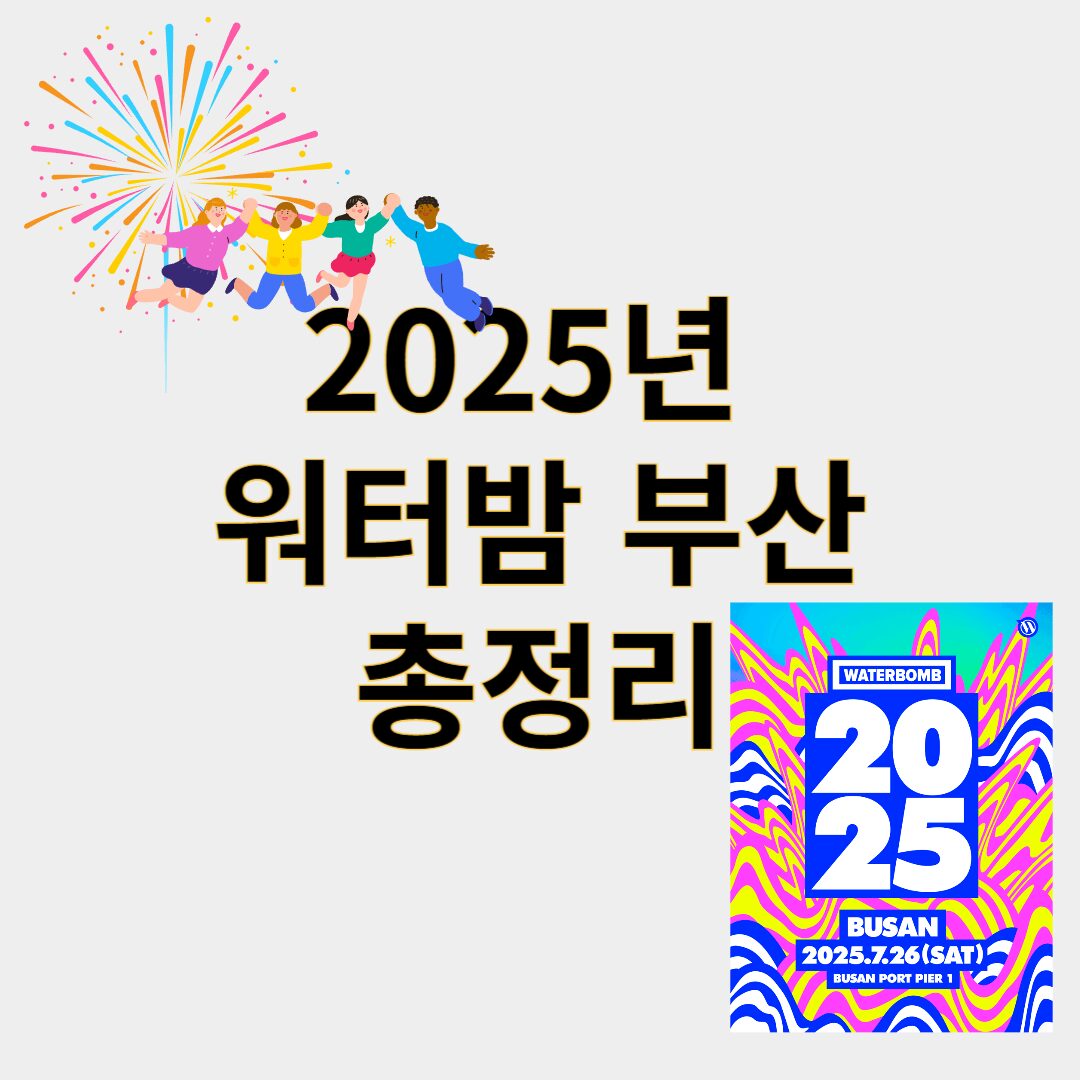 2025년 워터밤부산