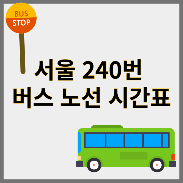 240번버스