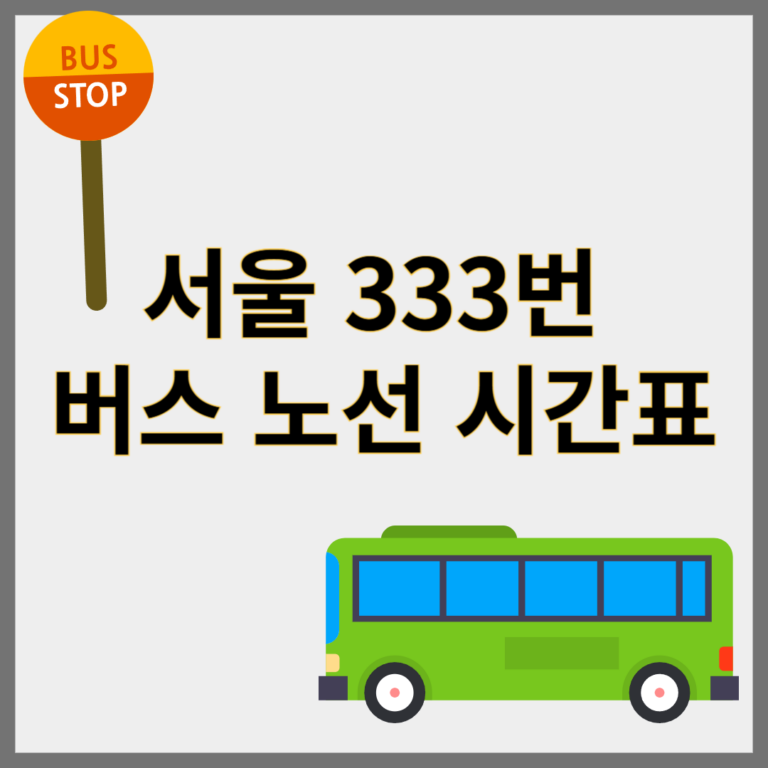 333번버스
