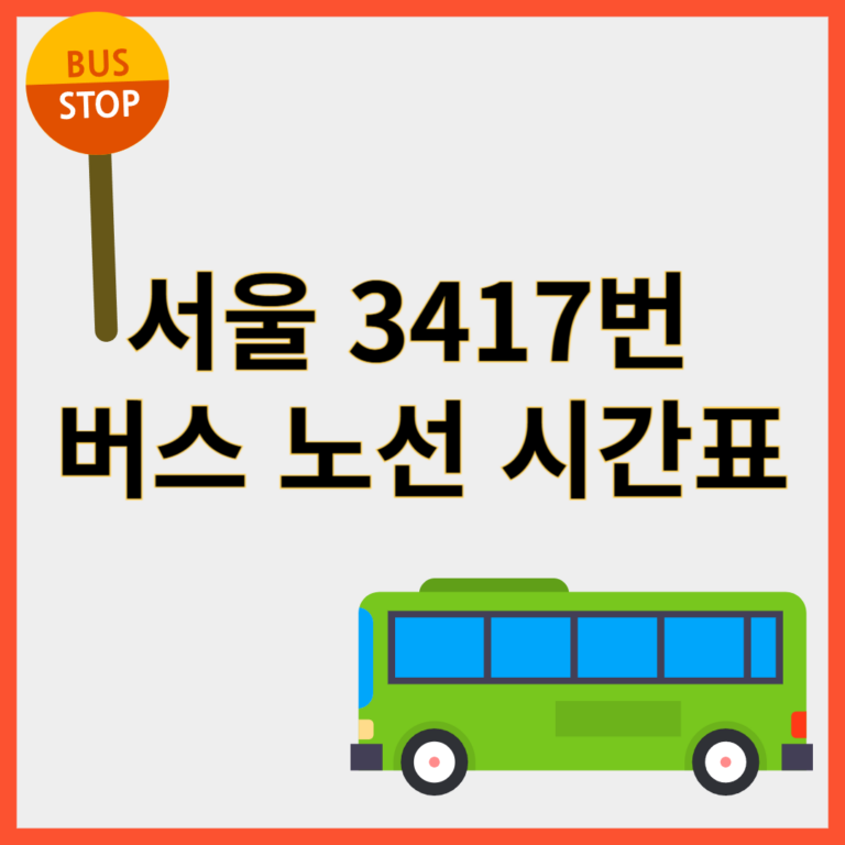 3417번버스