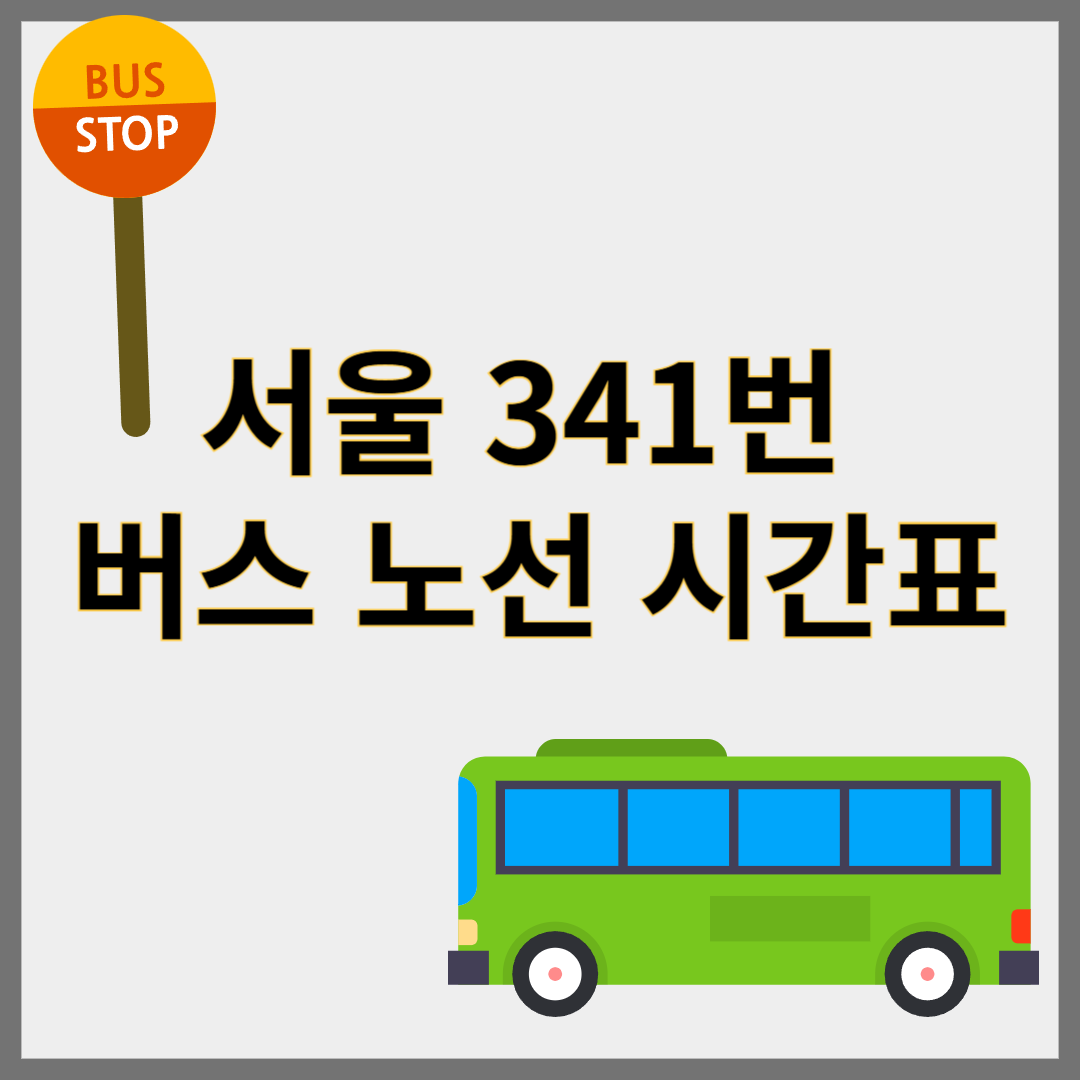 341번버스