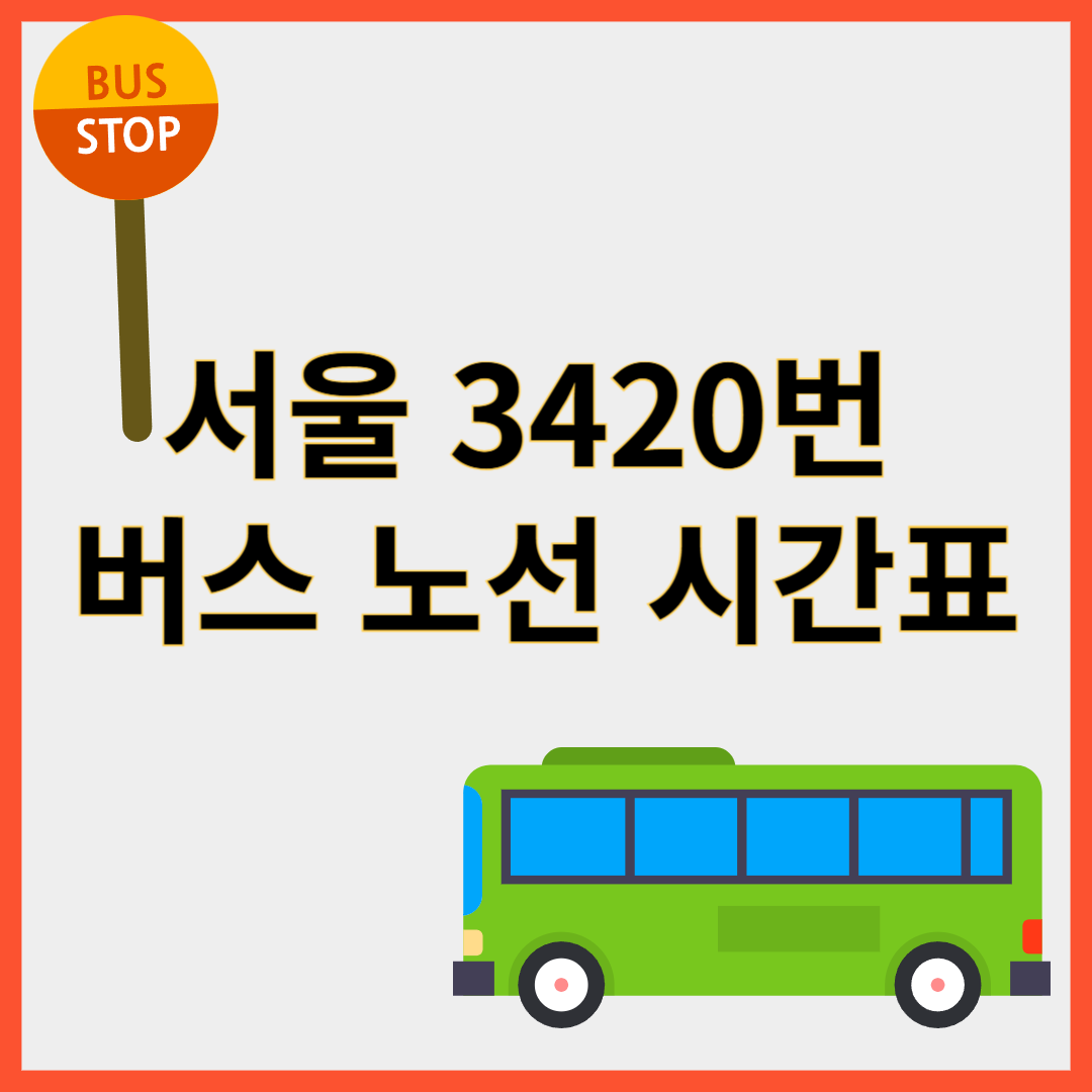 3420번버스