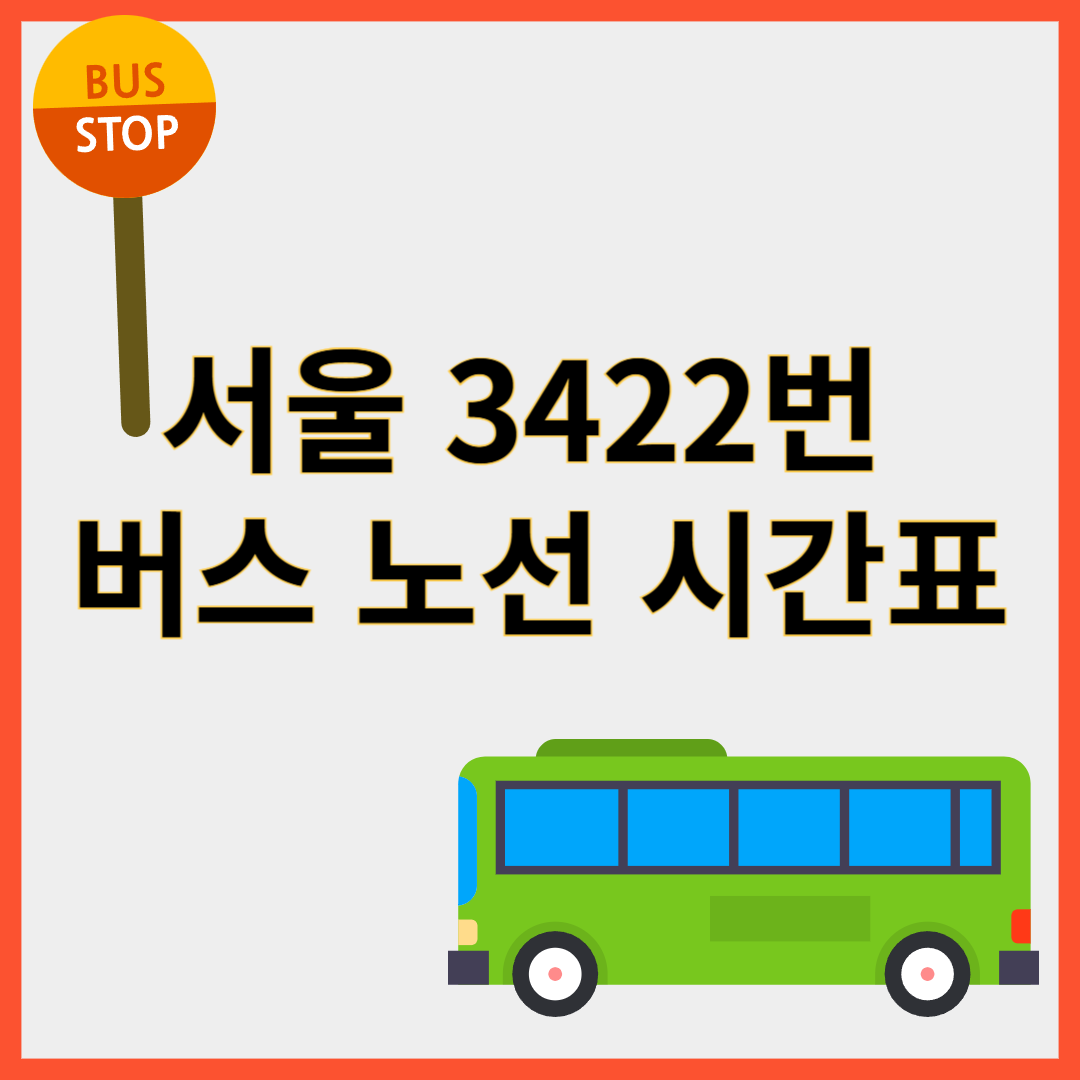 3422번버스