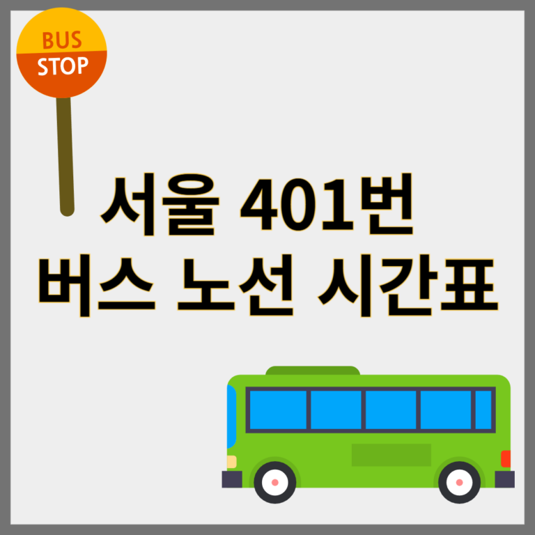 401번버스