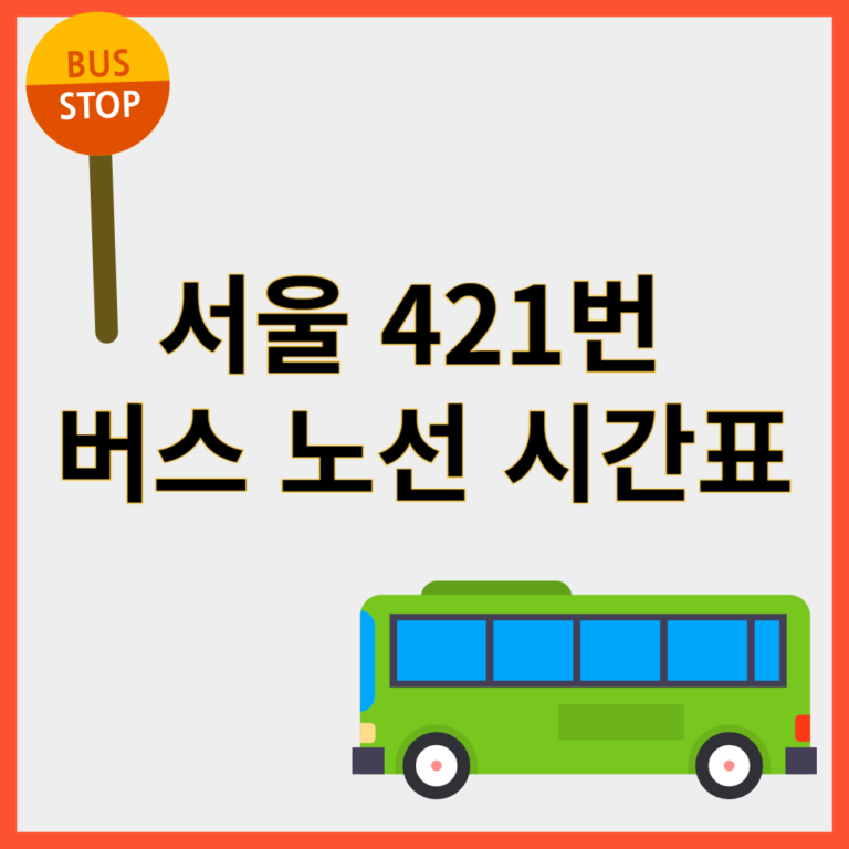 421번버스