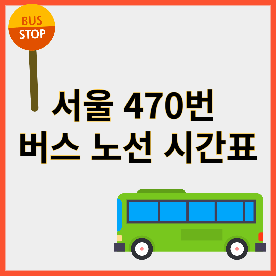 470번버스
