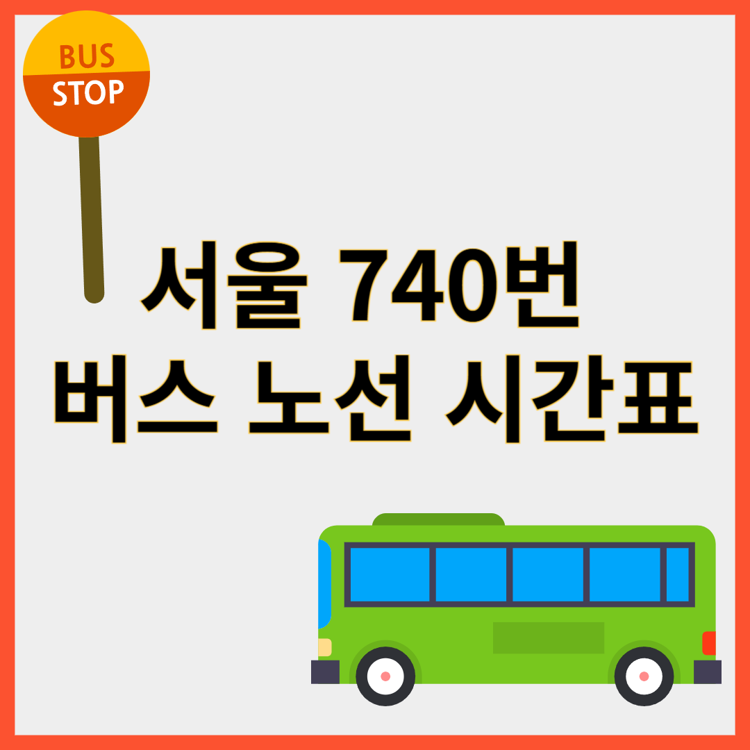 740번버스