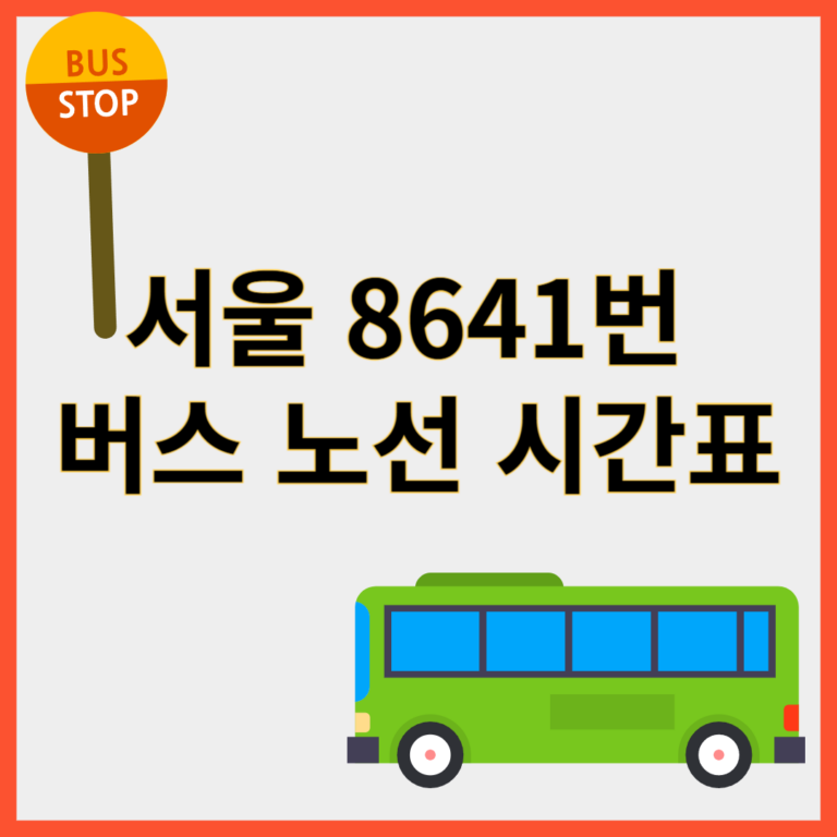 8641번버스