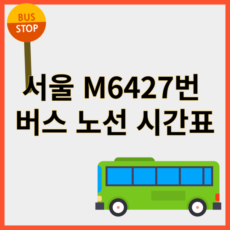 M6427번버스
