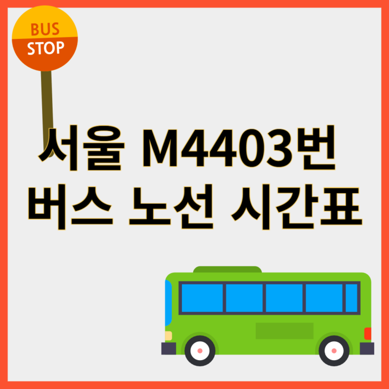 m4403번버스