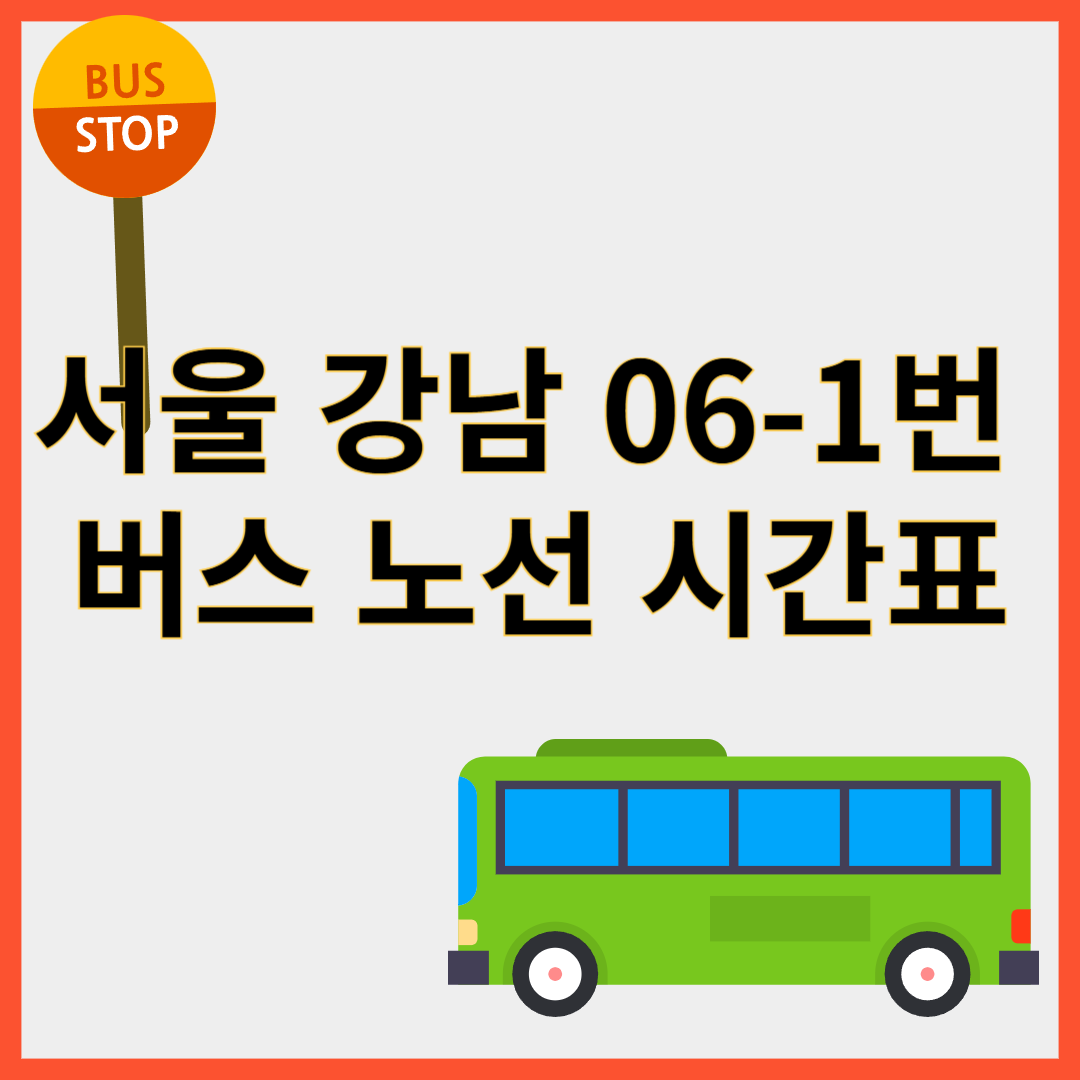 강남06-1번버스