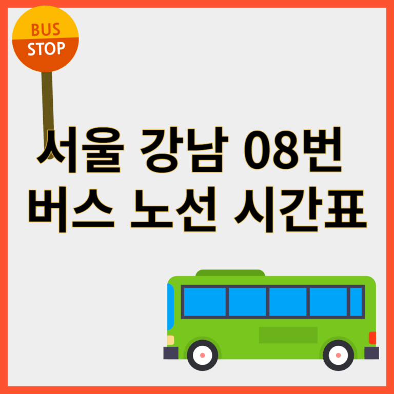 강남08번버스