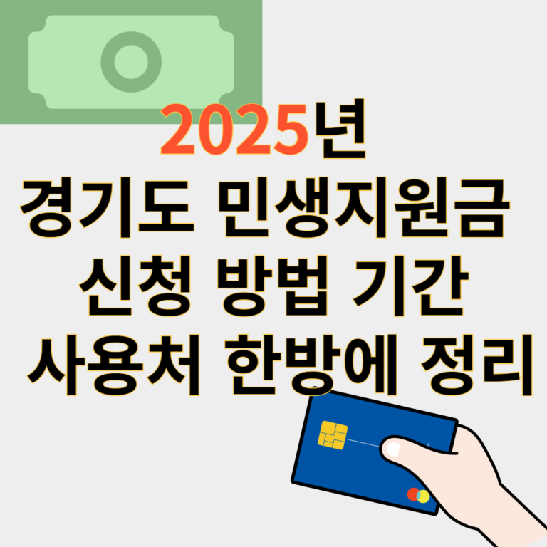 경기도 민생지원금