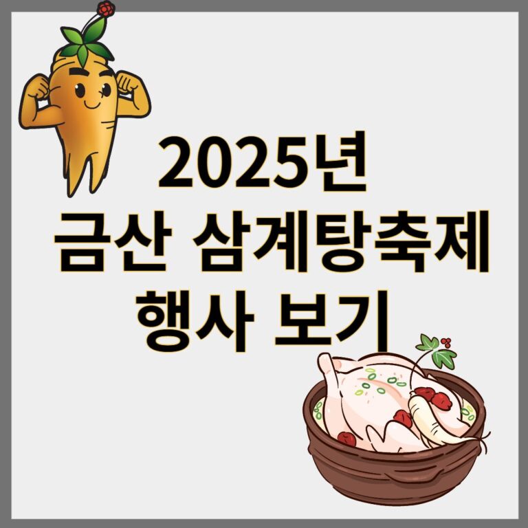 금산 삼계탕축제