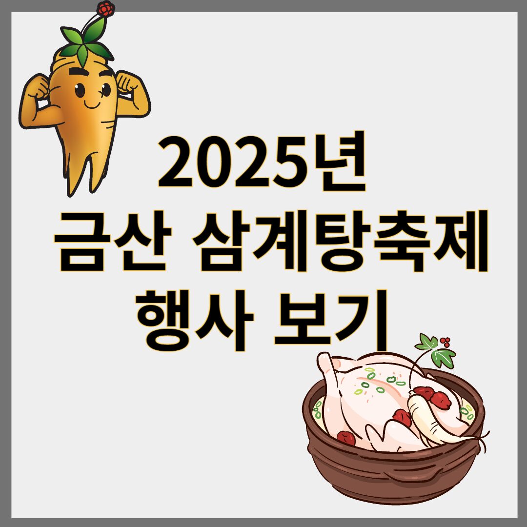 금산 삼계탕축제