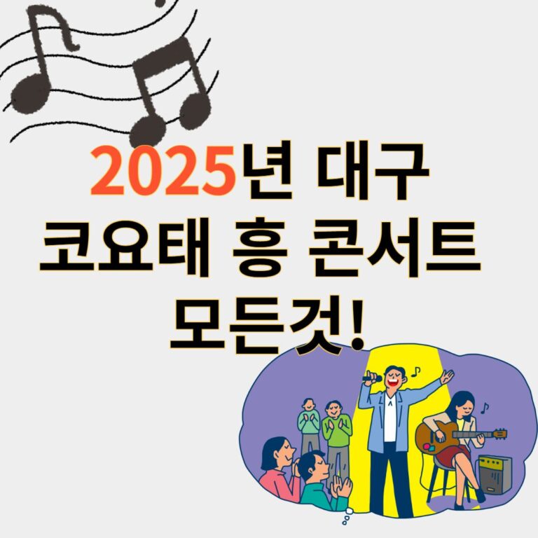 대구 코요태콘서트