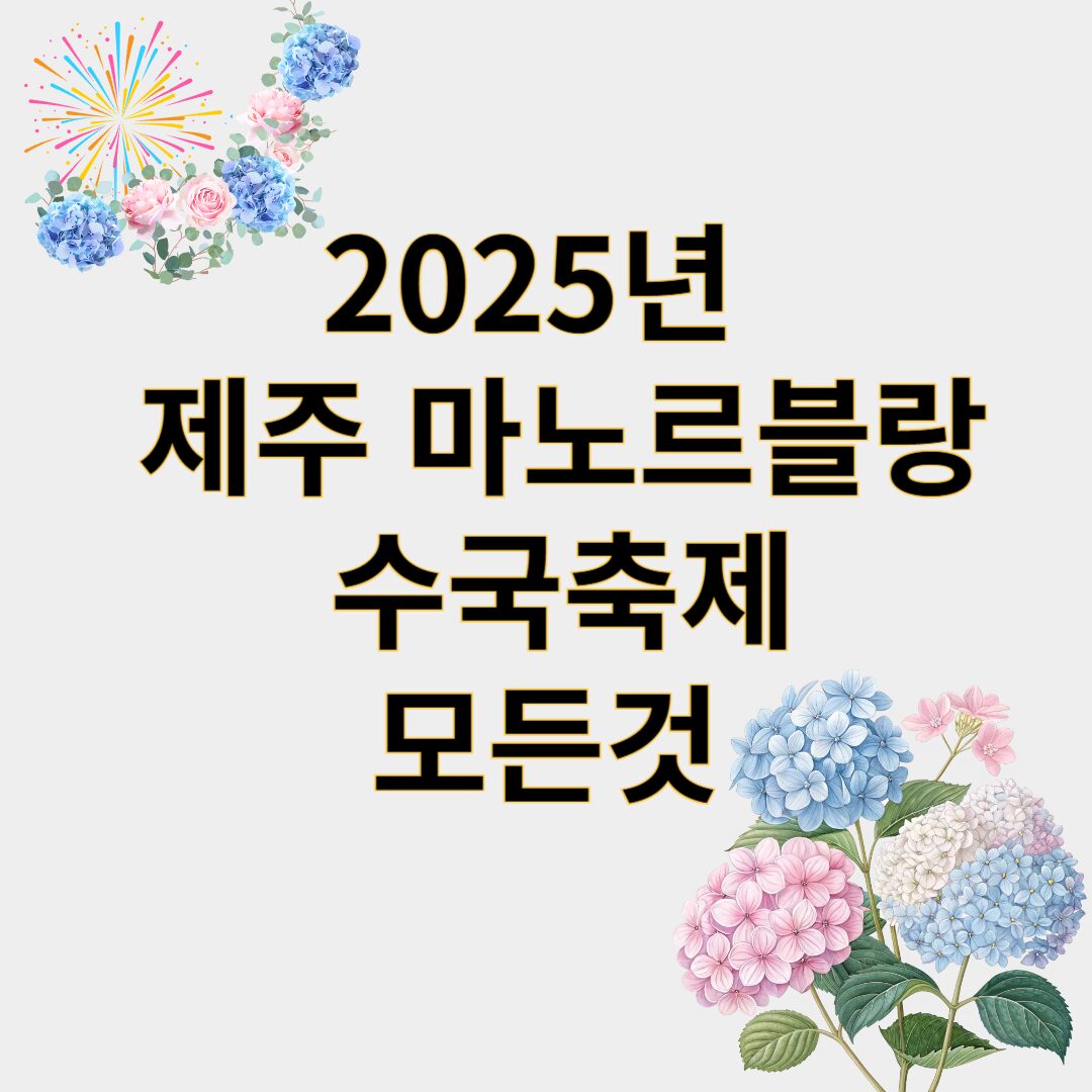 마노르블랑 수국축제