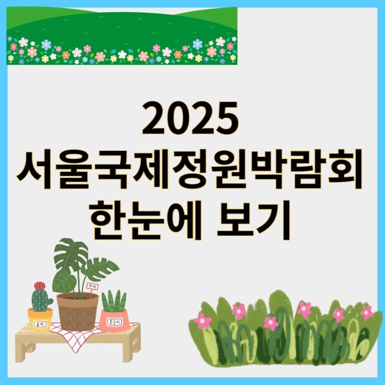 서울국제정원박람회