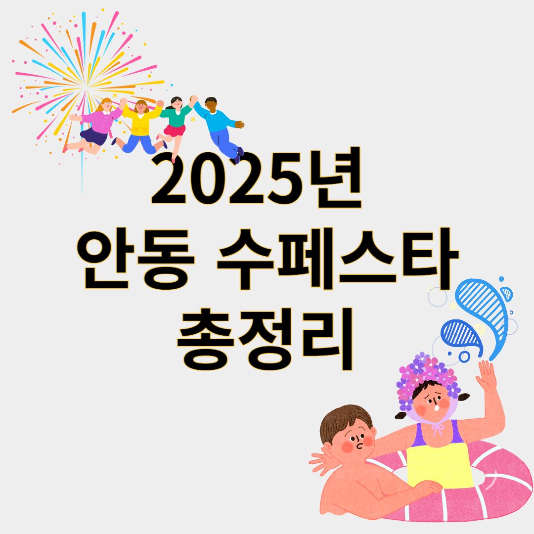 안동수페스타